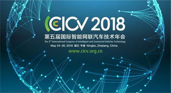 構(gòu)建智能網(wǎng)聯(lián)汽車信息安全體系 CICV2018大會(huì)深度探討與戰(zhàn)略路徑